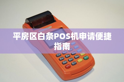 平房区白条POS机申请便捷指南