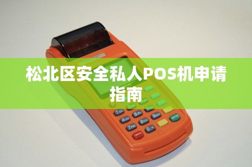 松北区安全私人POS机申请指南