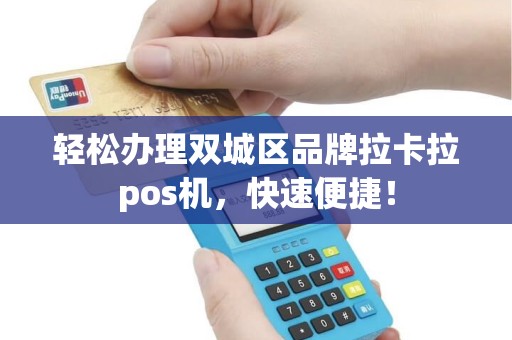 轻松办理双城区品牌拉卡拉pos机，快速便捷！