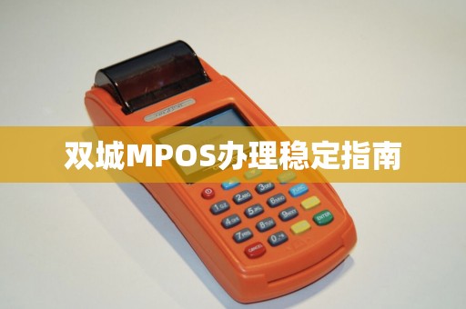 双城MPOS办理稳定指南