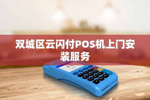 双城区云闪付POS机上门安装服务