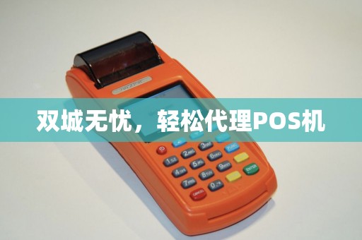 双城无忧，轻松代理POS机