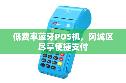 低费率蓝牙POS机，阿城区尽享便捷支付