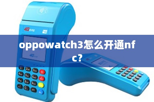 oppowatch3怎么开通nfc？