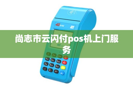尚志市云闪付pos机上门服务