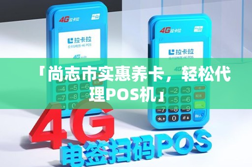 「尚志市实惠养卡，轻松代理POS机」