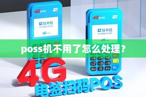 poss机不用了怎么处理？