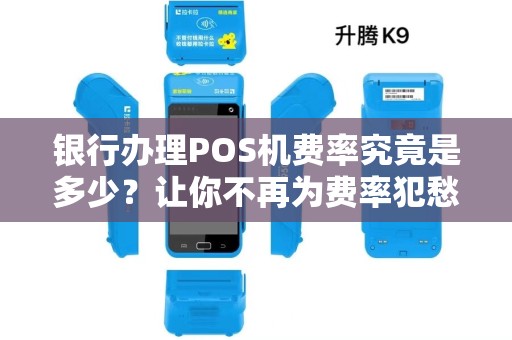 银行办理POS机费率究竟是多少？让你不再为费率犯愁！