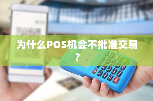 为什么POS机会不批准交易？