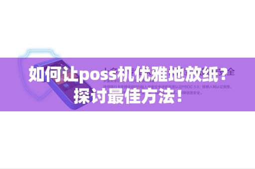 如何让poss机优雅地放纸？探讨最佳方法！
