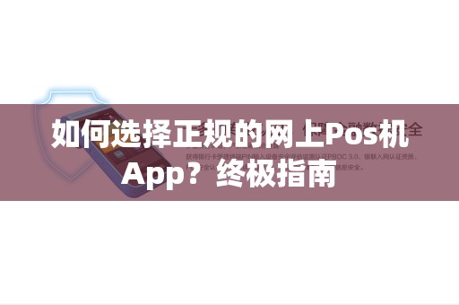 如何选择正规的网上Pos机App？终极指南