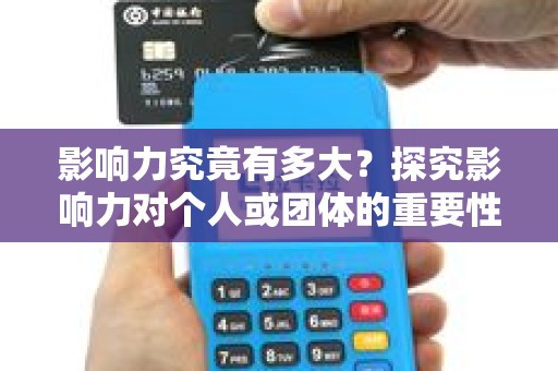 影响力究竟有多大？探究影响力对个人或团体的重要性！
