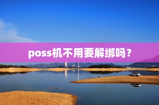 poss机不用要解绑吗？