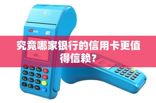 究竟哪家银行的信用卡更值得信赖？