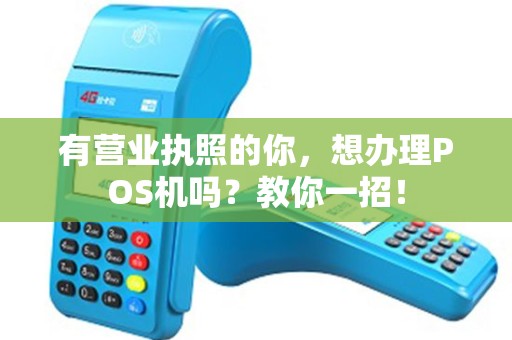 有营业执照的你，想办理POS机吗？教你一招！