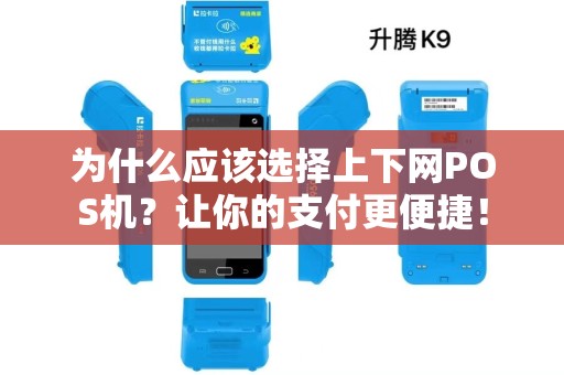 为什么应该选择上下网POS机？让你的支付更便捷！