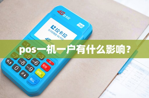 pos一机一户有什么影响？