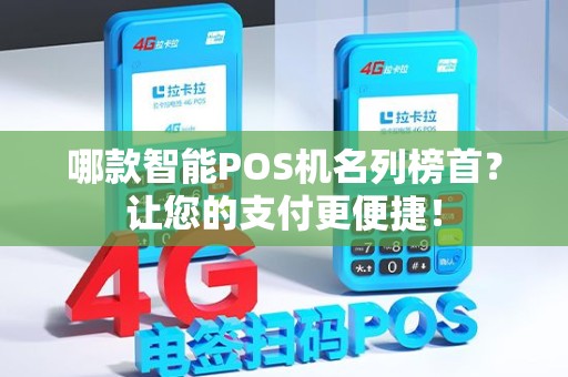 哪款智能POS机名列榜首？让您的支付更便捷！
