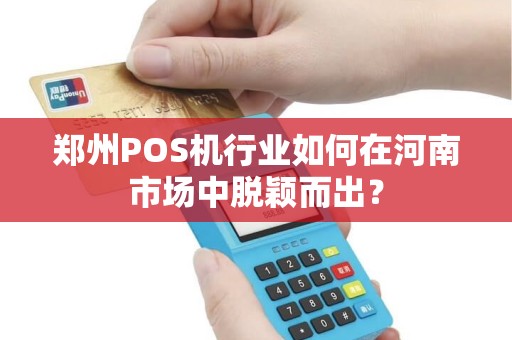 郑州POS机行业如何在河南市场中脱颖而出？
