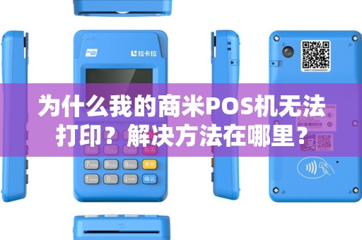 为什么我的商米POS机无法打印？解决方法在哪里？