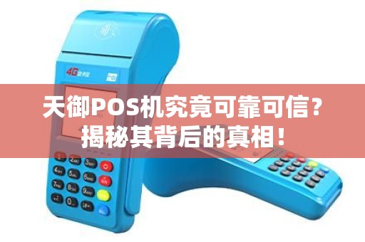 天御POS机究竟可靠可信？揭秘其背后的真相！