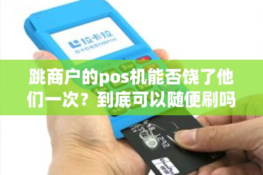 跳商户的pos机能否饶了他们一次？到底可以随便刷吗？