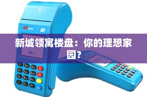 新城领寓楼盘：你的理想家园？