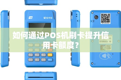如何通过POS机刷卡提升信用卡额度？