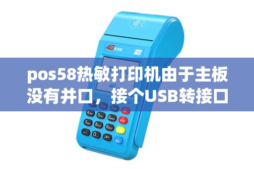 pos58热敏打印机由于主板没有并口，接个USB转接口就打不了，求救~!