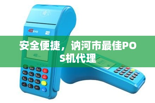 安全便捷，讷河市最佳POS机代理