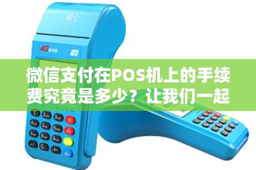 微信支付在POS机上的手续费究竟是多少？让我们一起揭秘！
