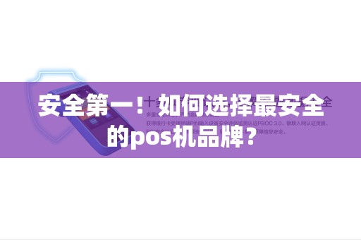 安全第一！如何选择最安全的pos机品牌？