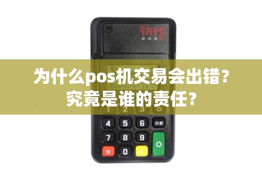 为什么pos机交易会出错？究竟是谁的责任？