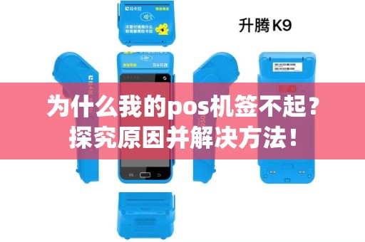 为什么我的pos机签不起？探究原因并解决方法！