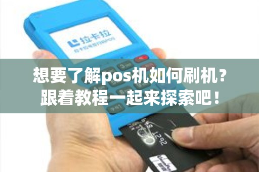 想要了解pos机如何刷机？跟着教程一起来探索吧！