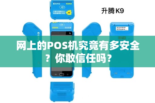 网上的POS机究竟有多安全？你敢信任吗？