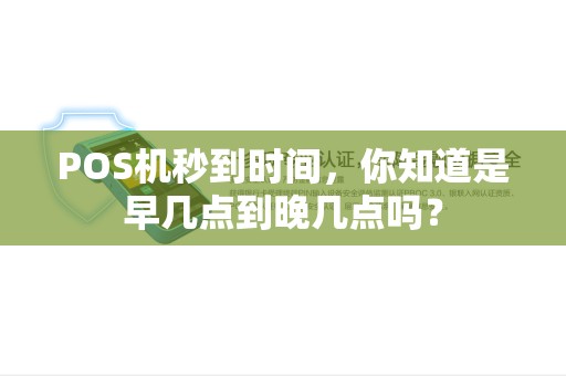 POS机秒到时间，你知道是早几点到晚几点吗？