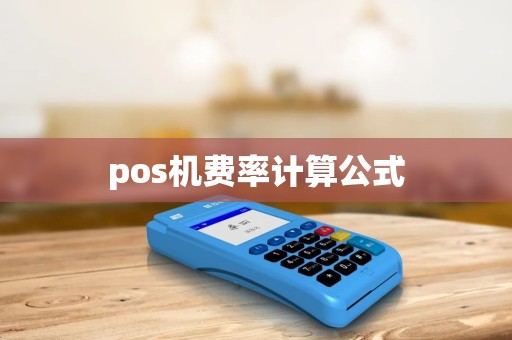 pos机费率计算公式