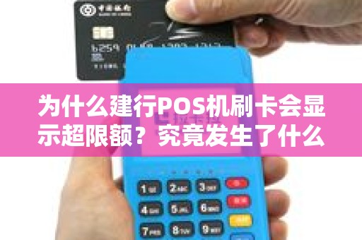 为什么建行POS机刷卡会显示超限额？究竟发生了什么？