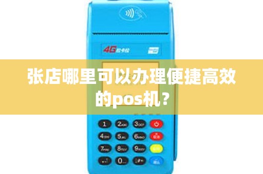 张店哪里可以办理便捷高效的pos机？