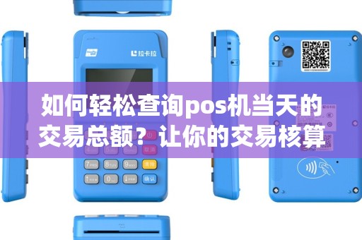 如何轻松查询pos机当天的交易总额？让你的交易核算更简单！