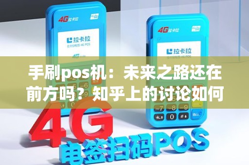 手刷pos机：未来之路还在前方吗？知乎上的讨论如何？