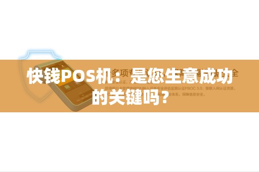 快钱POS机：是您生意成功的关键吗？