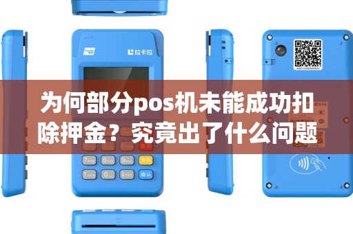 为何部分pos机未能成功扣除押金？究竟出了什么问题？