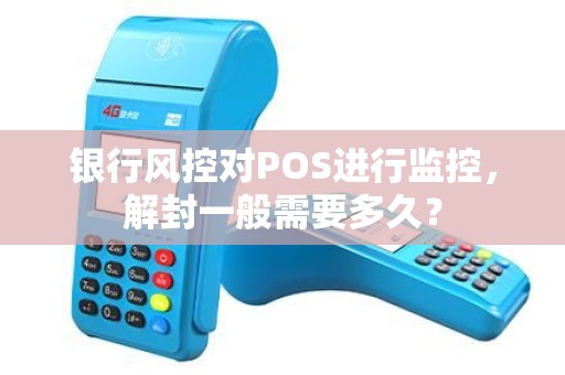 银行风控对POS进行监控，解封一般需要多久？