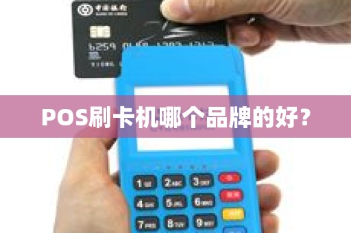 POS刷卡机哪个品牌的好？