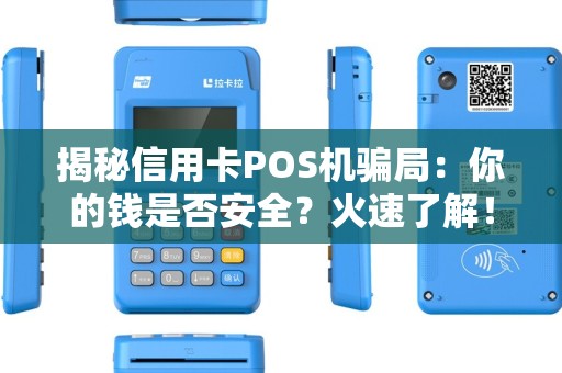 揭秘信用卡POS机骗局：你的钱是否安全？火速了解！