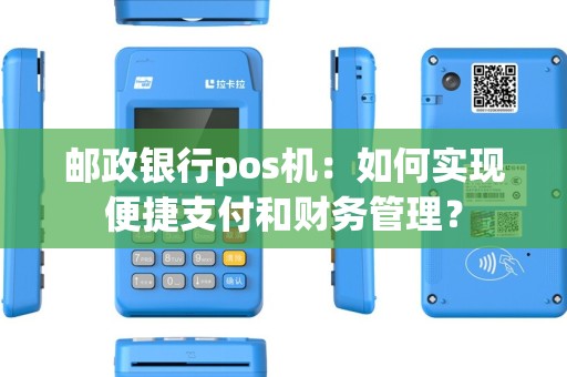 邮政银行pos机：如何实现便捷支付和财务管理？