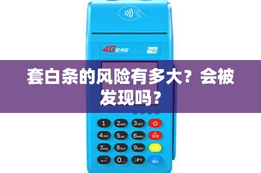 套白条的风险有多大？会被发现吗？