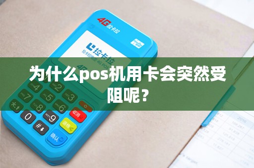 为什么pos机用卡会突然受阻呢？